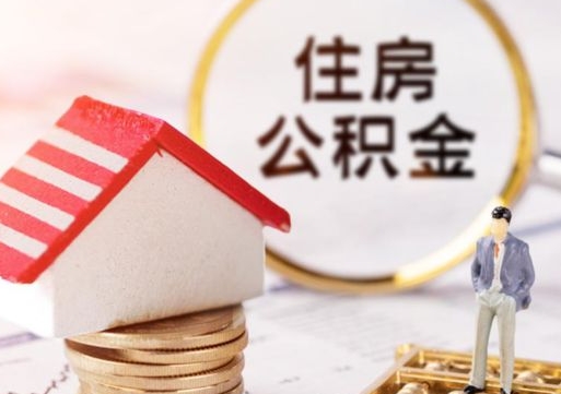 孟津个人的住房公积金怎么提取（个人如何提取住房公积金的钱）
